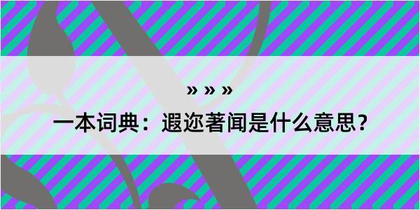 一本词典：遐迩著闻是什么意思？