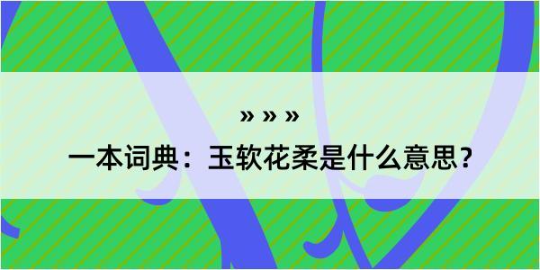 一本词典：玉软花柔是什么意思？