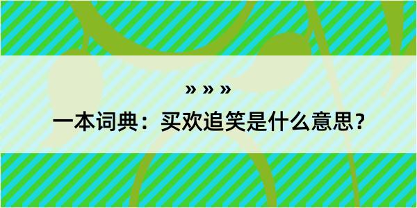 一本词典：买欢追笑是什么意思？