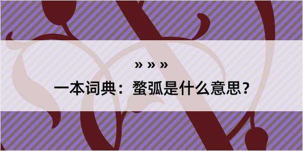 一本词典：蝥弧是什么意思？