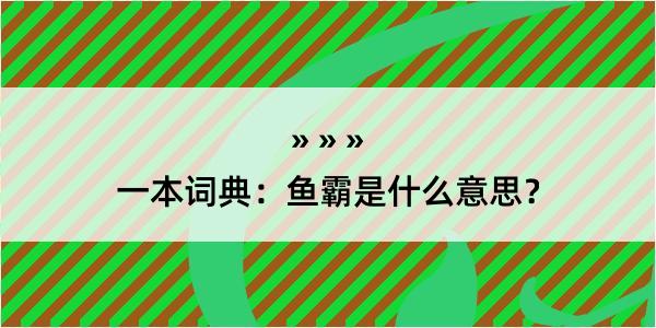 一本词典：鱼霸是什么意思？