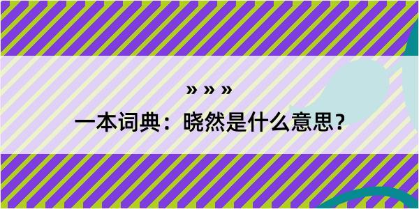 一本词典：晓然是什么意思？