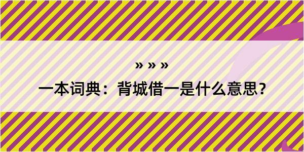 一本词典：背城借一是什么意思？