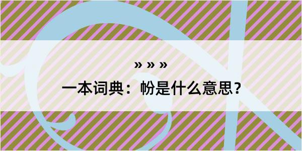 一本词典：帉是什么意思？