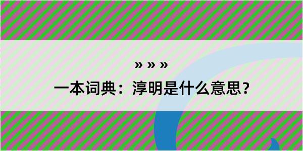 一本词典：淳明是什么意思？