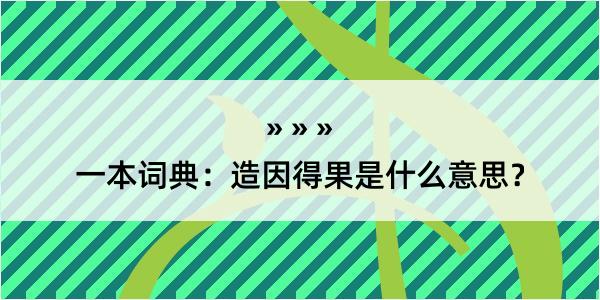 一本词典：造因得果是什么意思？