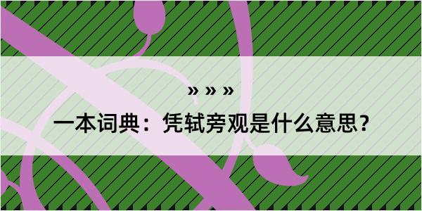 一本词典：凭轼旁观是什么意思？