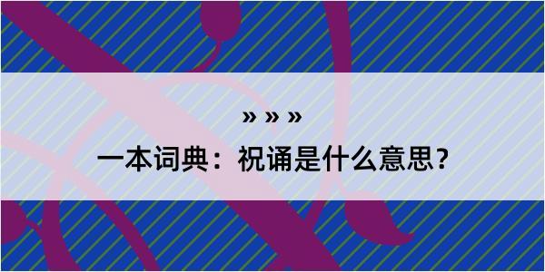 一本词典：祝诵是什么意思？