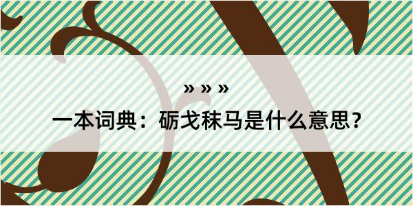 一本词典：砺戈秣马是什么意思？