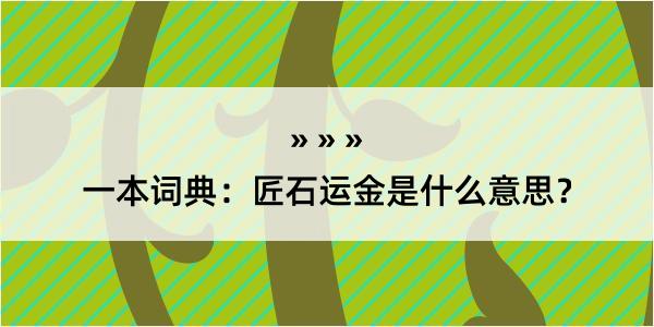 一本词典：匠石运金是什么意思？