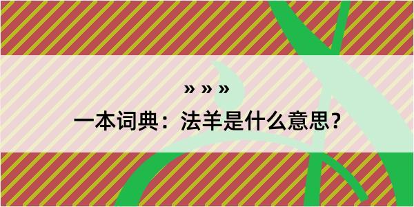 一本词典：法羊是什么意思？