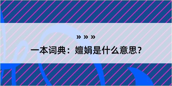 一本词典：嬗娟是什么意思？