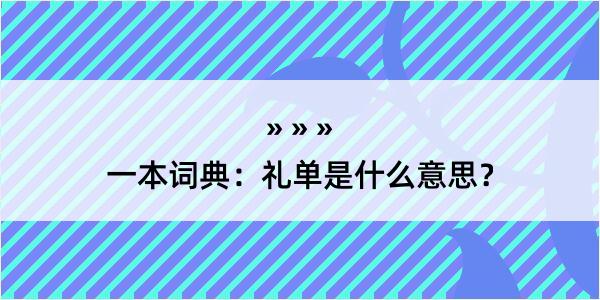 一本词典：礼单是什么意思？