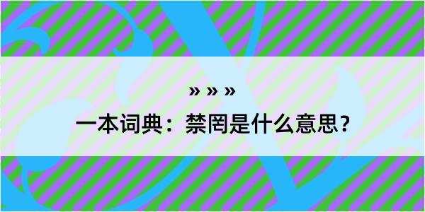 一本词典：禁罔是什么意思？