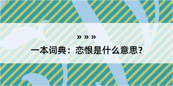 一本词典：恋恨是什么意思？