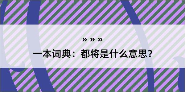 一本词典：都将是什么意思？