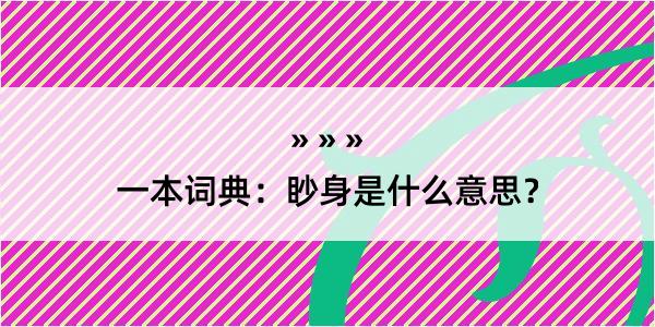 一本词典：眇身是什么意思？