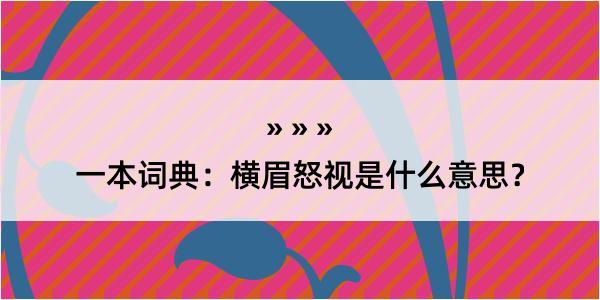 一本词典：横眉怒视是什么意思？