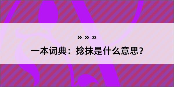 一本词典：捻抹是什么意思？