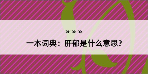 一本词典：肝郁是什么意思？