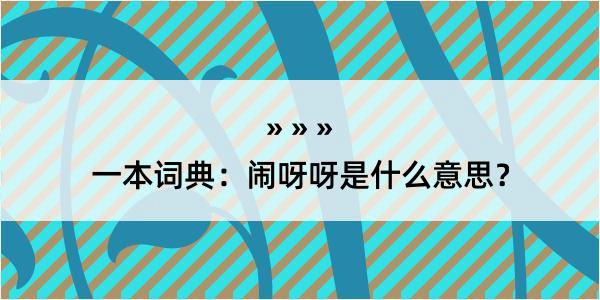 一本词典：闹呀呀是什么意思？