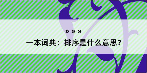 一本词典：排序是什么意思？