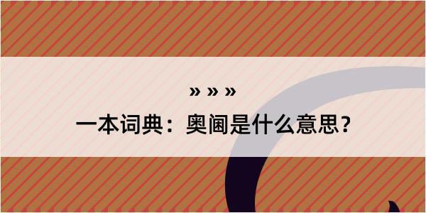 一本词典：奥阃是什么意思？