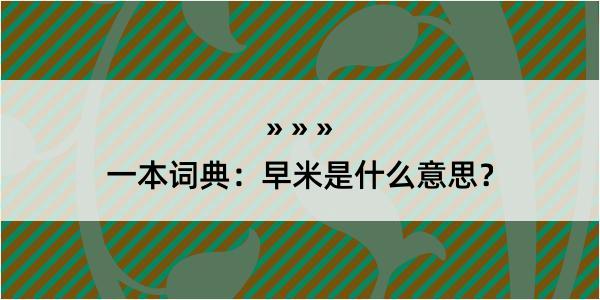 一本词典：早米是什么意思？