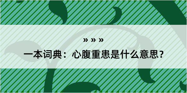 一本词典：心腹重患是什么意思？