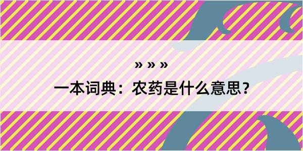 一本词典：农药是什么意思？