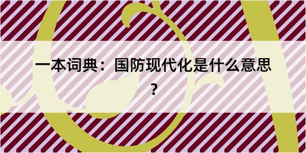 一本词典：国防现代化是什么意思？