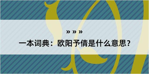 一本词典：欧阳予倩是什么意思？