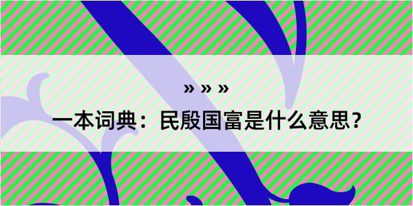 一本词典：民殷国富是什么意思？