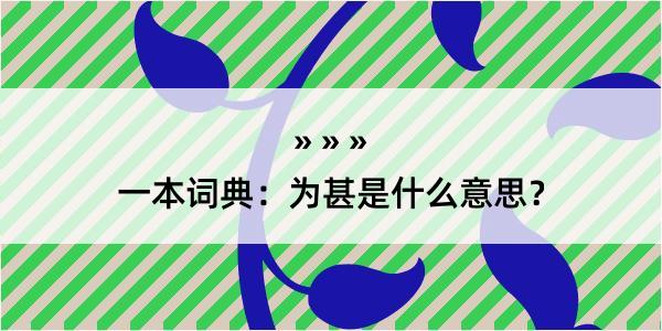 一本词典：为甚是什么意思？