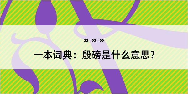 一本词典：殷磅是什么意思？