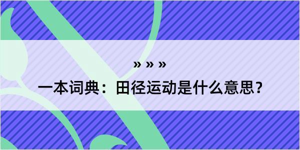 一本词典：田径运动是什么意思？