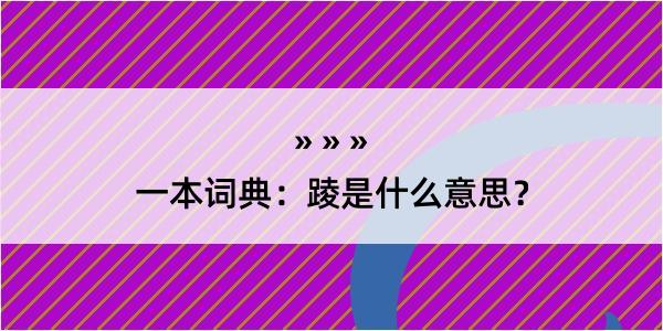 一本词典：踜是什么意思？