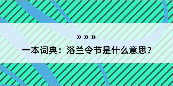 一本词典：浴兰令节是什么意思？