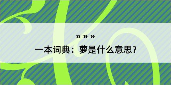 一本词典：萝是什么意思？