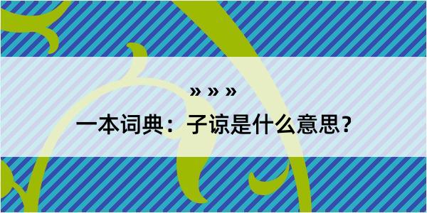 一本词典：子谅是什么意思？