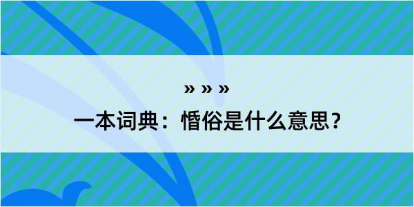 一本词典：惛俗是什么意思？