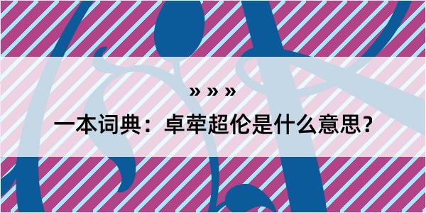 一本词典：卓荦超伦是什么意思？