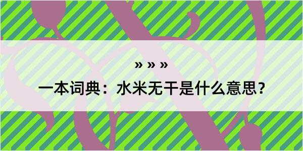 一本词典：水米无干是什么意思？