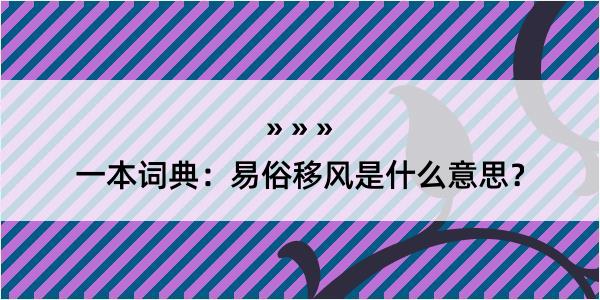 一本词典：易俗移风是什么意思？