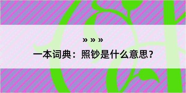 一本词典：照钞是什么意思？