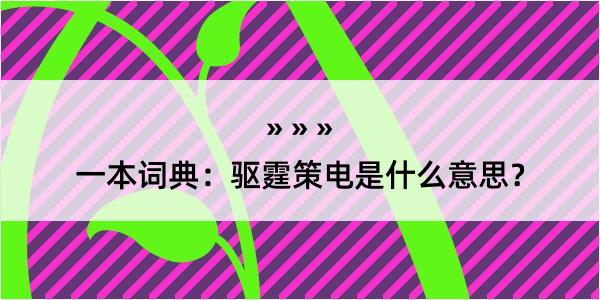 一本词典：驱霆策电是什么意思？