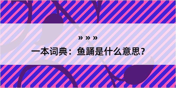 一本词典：鱼踊是什么意思？