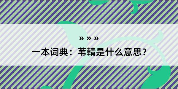 一本词典：苇輤是什么意思？