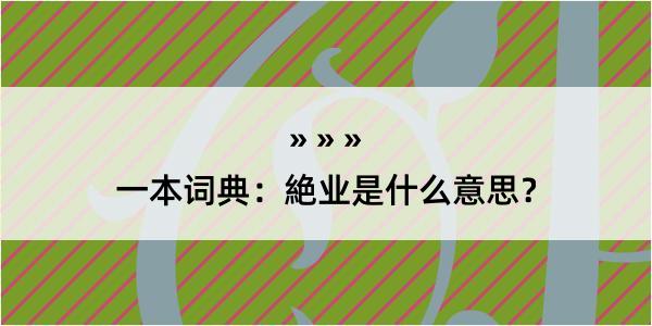 一本词典：絶业是什么意思？