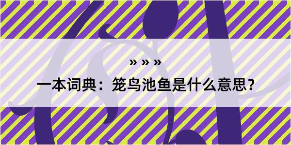 一本词典：笼鸟池鱼是什么意思？